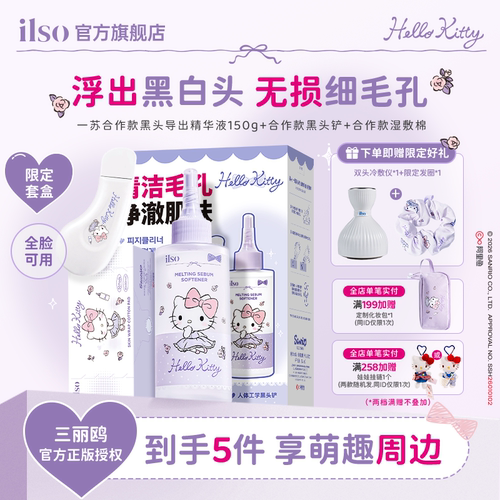 ilso黑头导出液联名款三合一套盒
