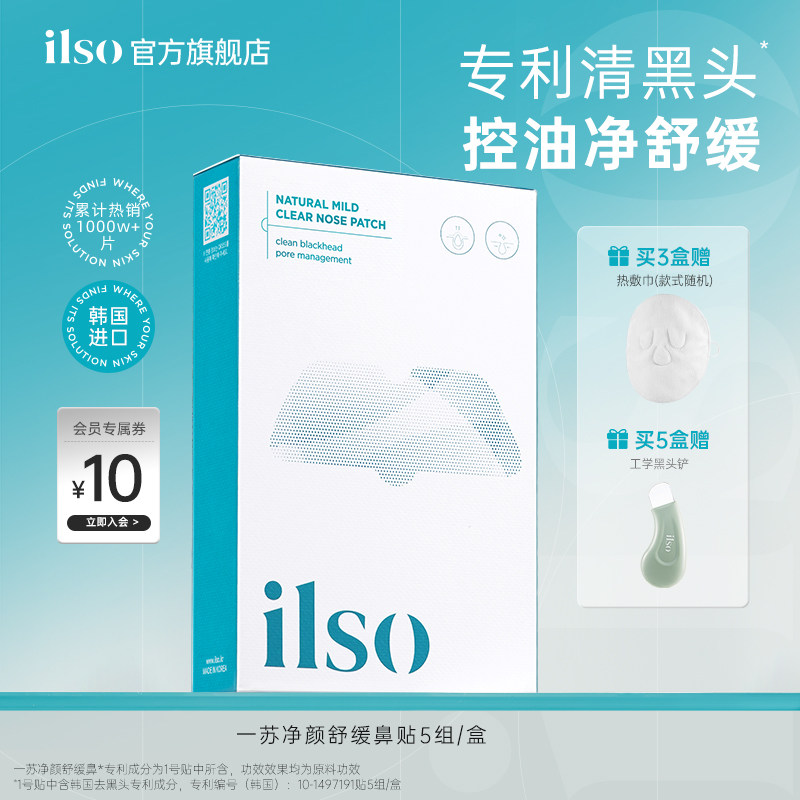 ilso一苏进口鼻贴去黑头贴吸黑头导出液草莓鼻收缩毛孔深层清洁女