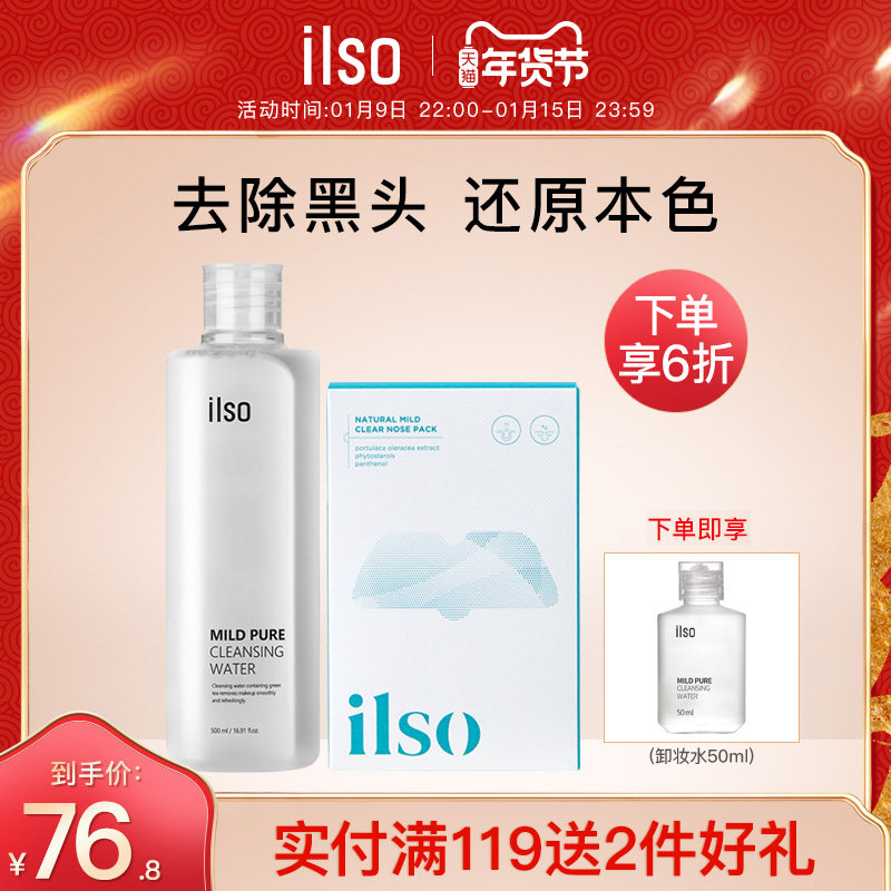 ilso鼻贴+卸妆水毛孔清洁T区护理套装去黑头清洁收缩毛孔学生韩国