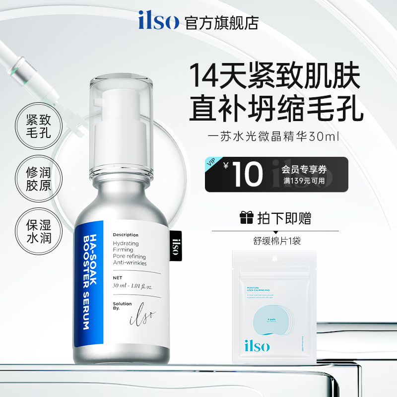 ilso微晶水光抗皱紧致精华