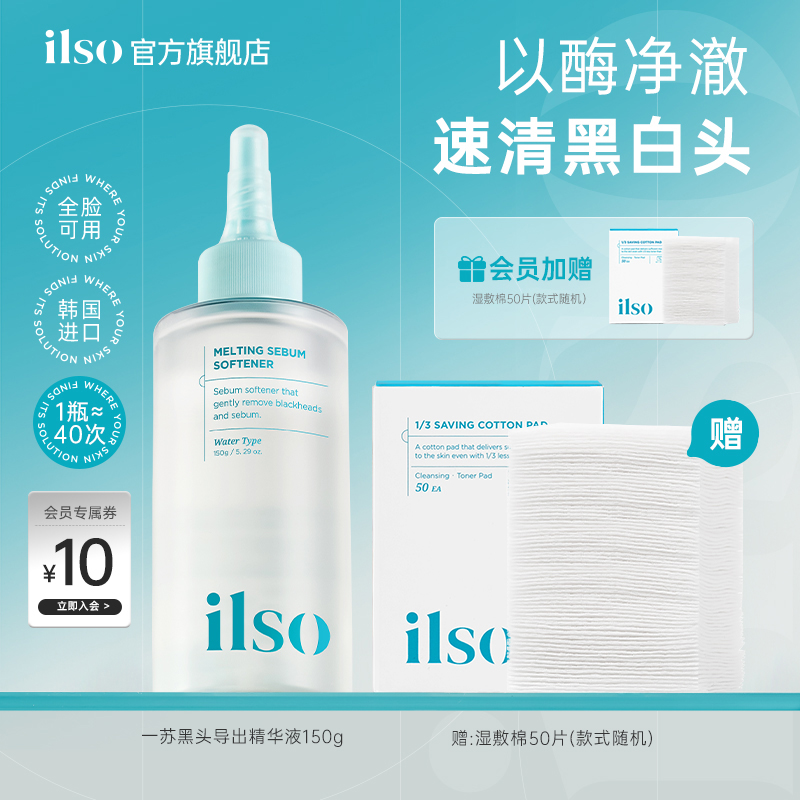 ilso一苏黑头导出液韩国进口黑头水去黑头粉刺控油全脸深层清洁