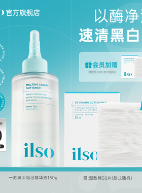 ilso一苏韩国进口黑头导出液去黑头粉刺黑头水控油全脸深层清洁