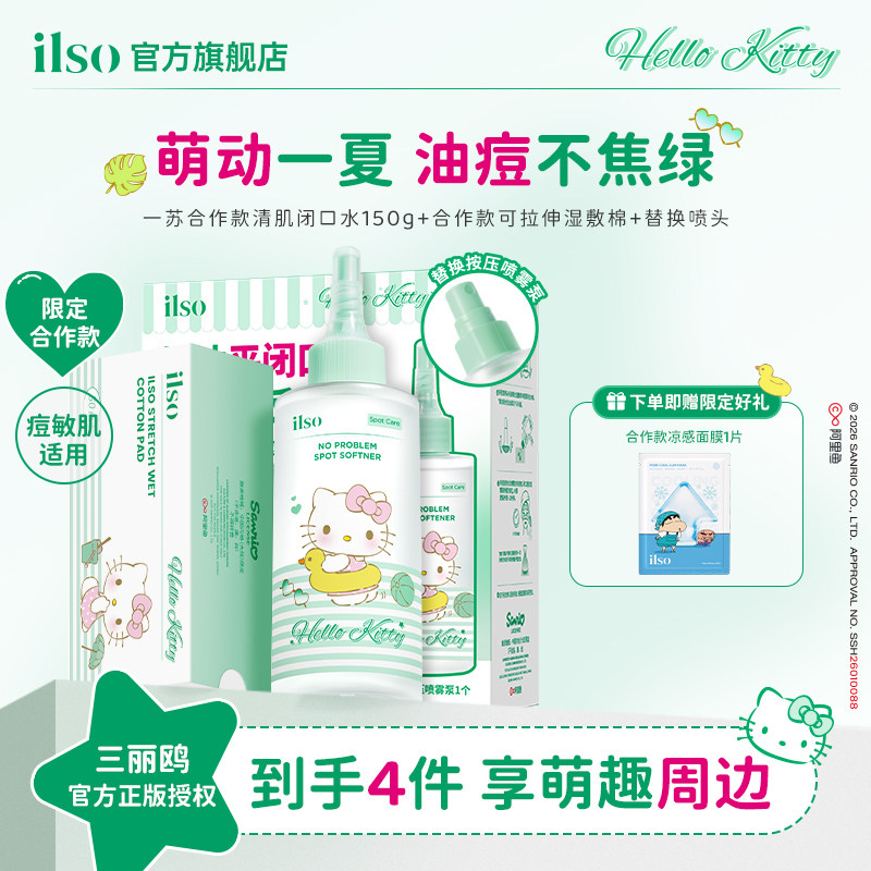 ilso一苏xHelloKitty联名韩国进口闭口水去粉刺去痘控油舒缓毛孔