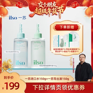 【交个朋友年货节】ilso一苏黑头导出液闭口水组合控油温和清洁女
