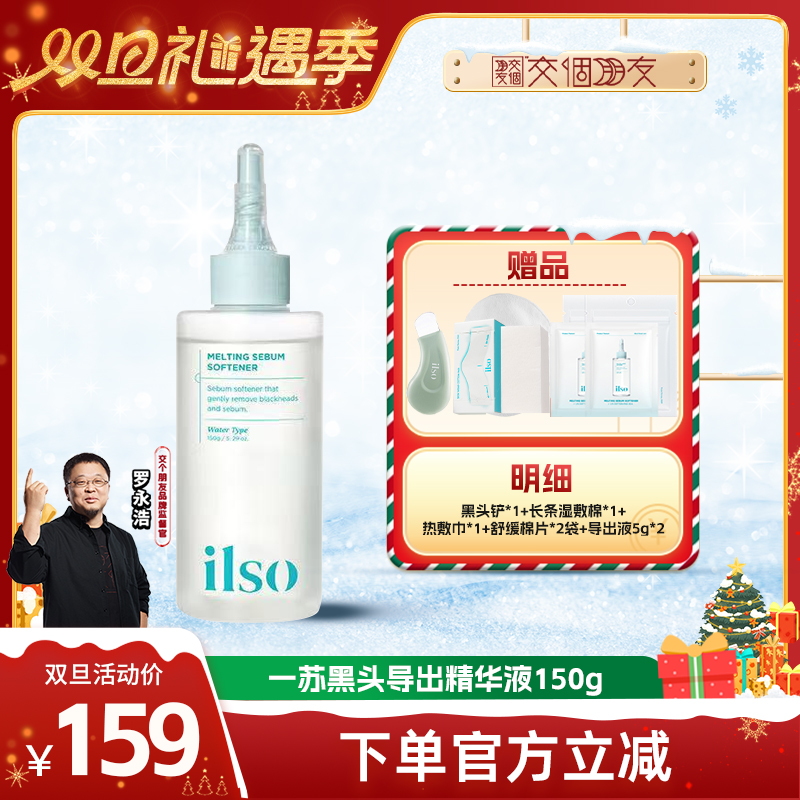 【交个朋友双旦礼遇季】ilso一苏韩国进口黑头导出液去粉刺清洁