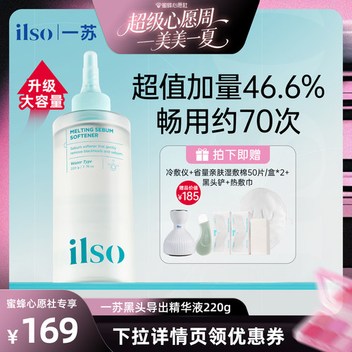 ilso一苏去黑头导出液