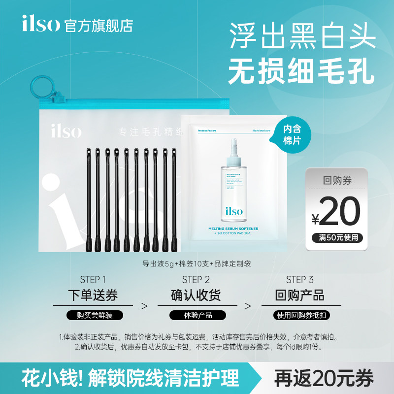 【U先试用】ilso一苏黑头导出液旅行装5g去黑头粉刺毛孔温和清洁