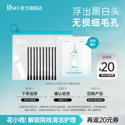 ilso官方旗舰黑头导出液旅行装5g