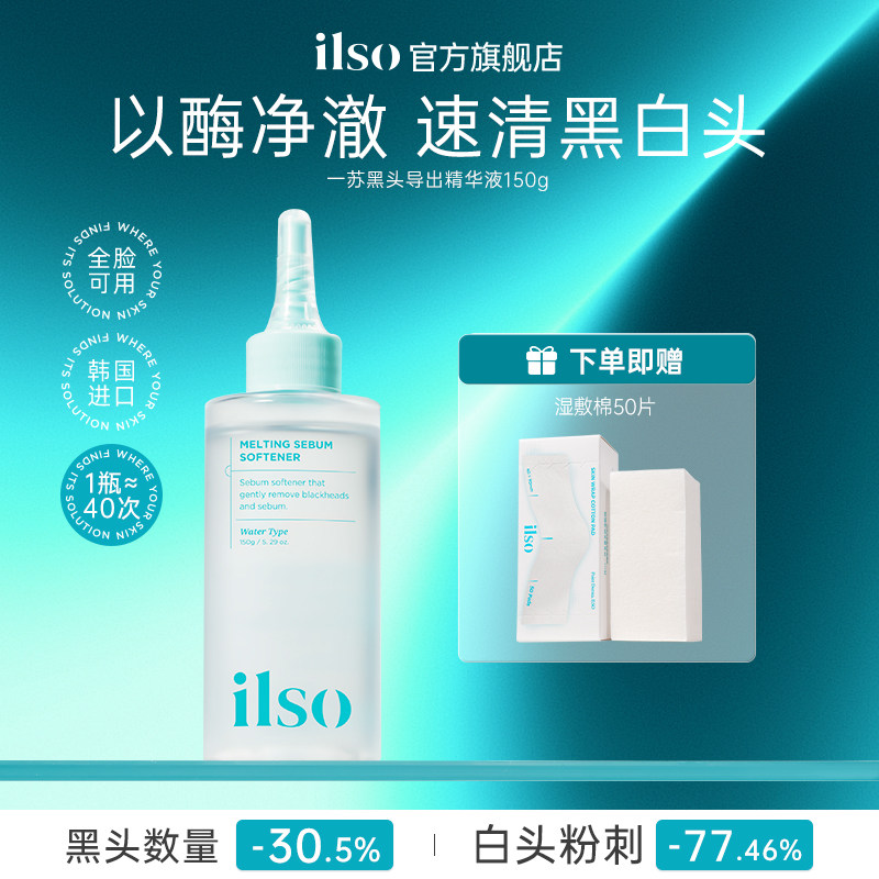 ilso一苏韩国进口黑头导出液去粉刺黑头水控油温和全脸深层清洁女