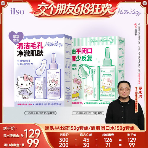 【交个朋友】ilso一苏韩国进口去黑头水闭口水套盒控油温和清洁女