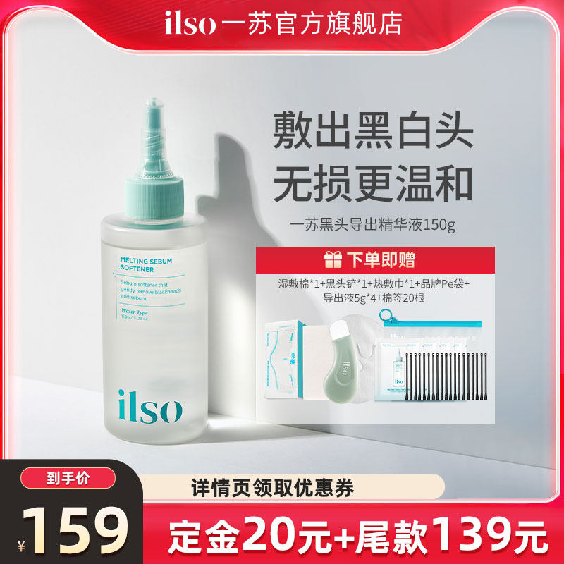 ilso一苏黑头导出液韩国进口去黑头粉刺控油全脸清洁