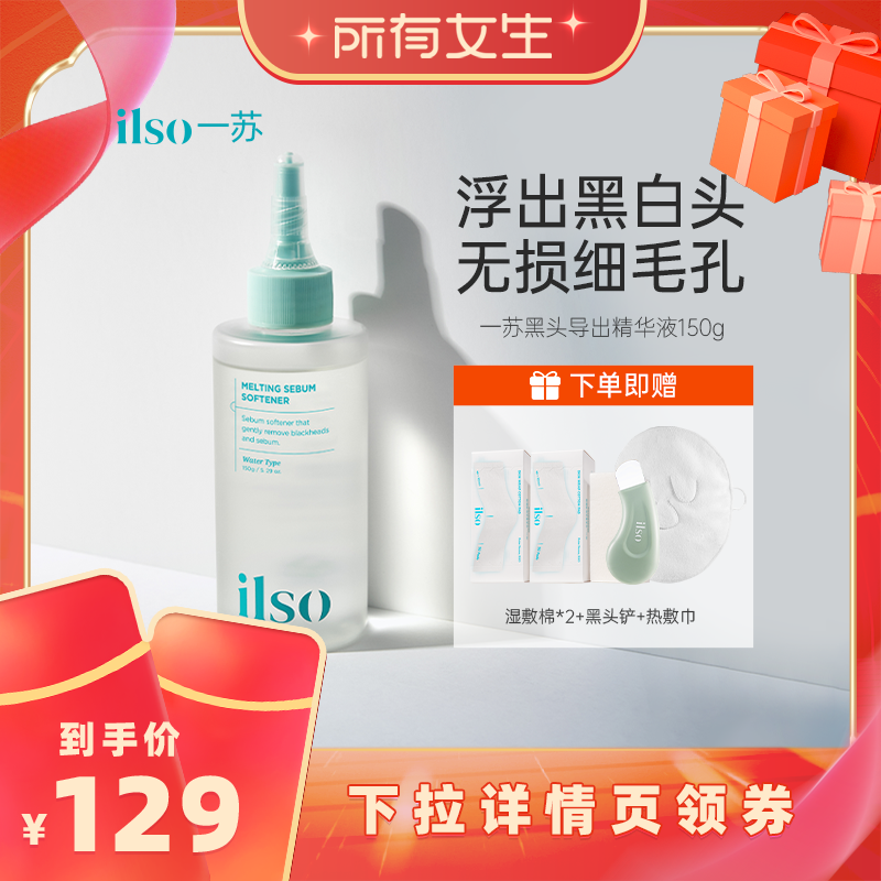 【所有女生直播间】ilso一苏韩国进口黑头导出液去黑头白头粉刺