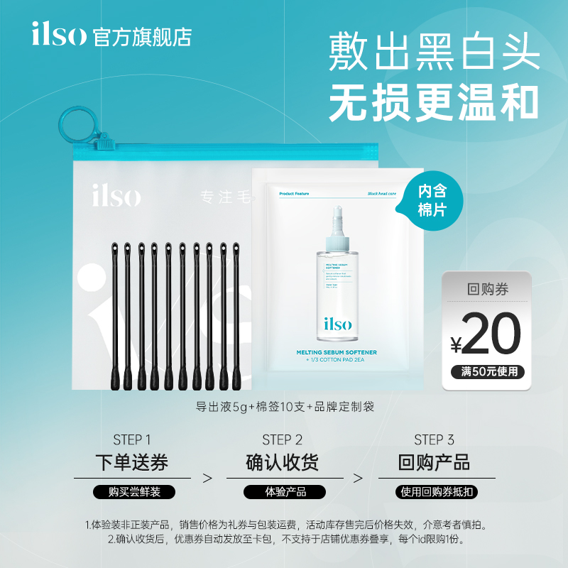 【U先试用】ilso一苏黑头导出液旅行装5g去黑头粉刺毛孔温和清洁