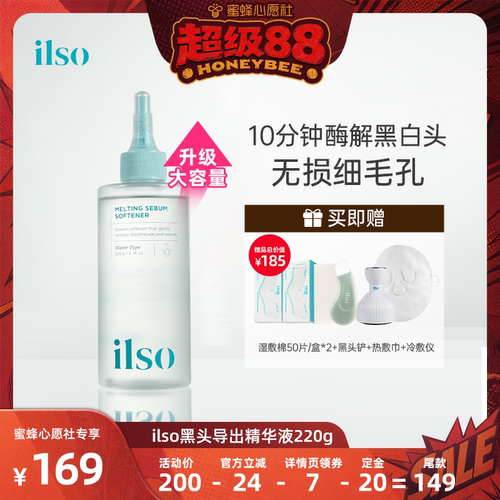 ilso一苏去黑头导出液