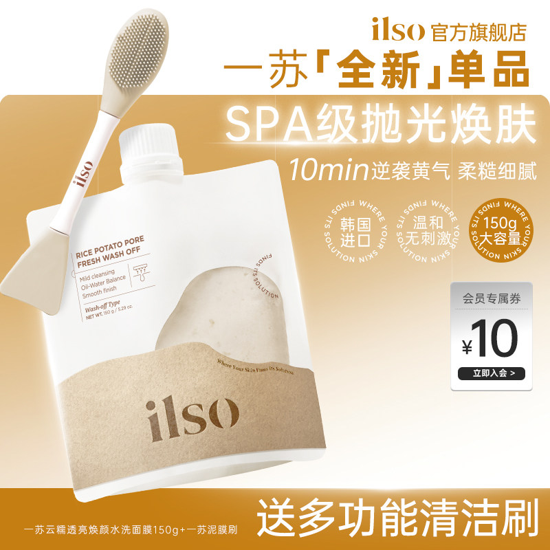 【新品】ilso一苏水洗PDRN涂抹面膜保湿控油去角质清洁土豆泥膜
