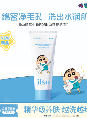 ilso一苏丝柔净润保湿洁面乳