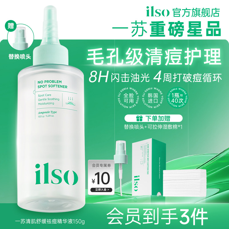 【祛痘去闭口】ilso一苏闭口水韩国进口去粉刺去痘控油舒缓毛孔