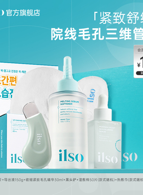 【毛孔三维管理】ilso一苏黑头导出液去黑头水清洁毛孔紧致精华液