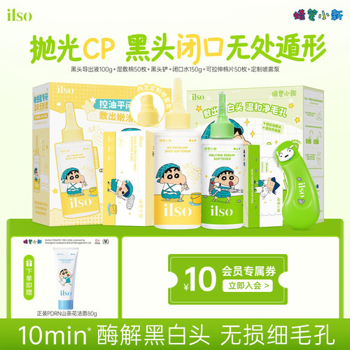 ilso一苏黑头导出液套组