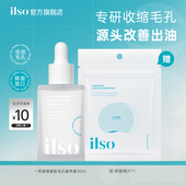 ilso一苏毛孔紧致精华液保湿 毛孔收缩精华 女黑头导出液去黑头