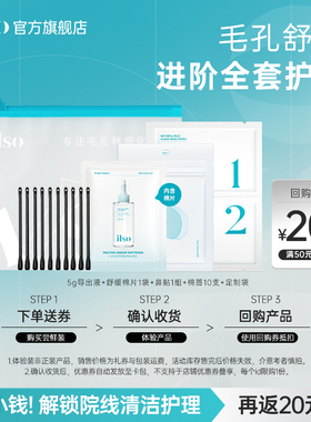 【顺手买一件】ilso一苏黑头导出液旅行装去黑头鼻贴舒缓棉片组合
