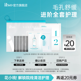 【顺手买一件】ilso一苏黑头导出液旅行装去黑头鼻贴舒缓棉片组合