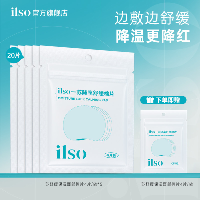 ilso一苏舒缓湿敷棉片脸部专用收敛毛孔舒缓泛红肌肤温和水润保湿