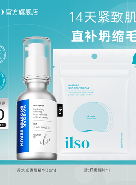 ilso一苏韩国进口微晶水光精华美容院线保湿提亮抗皱紧致肌肤毛孔