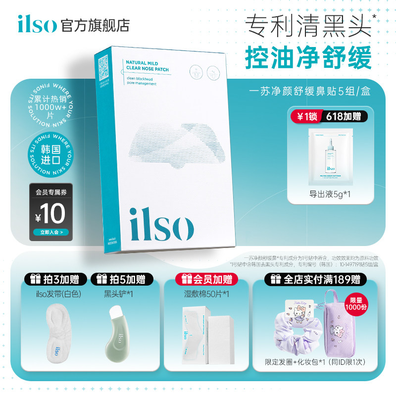 ilso一苏进口鼻贴去黑头贴吸黑头导出液草莓鼻收缩毛孔深层清洁女