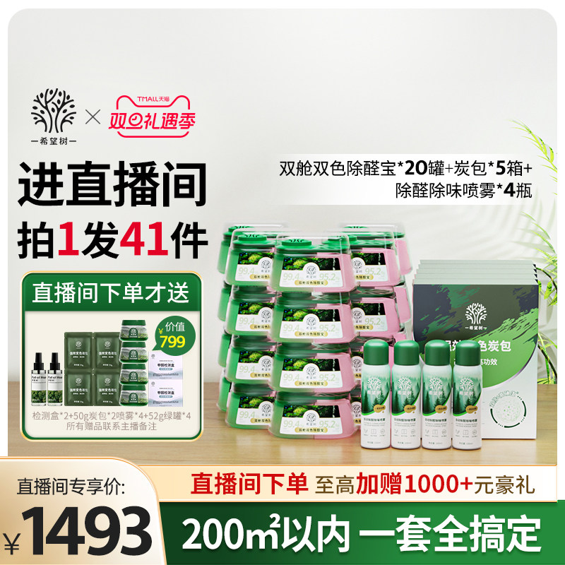 【店播专属】希望树除甲醛新房家用甲醛清除剂20双舱5炭包4喷雾
