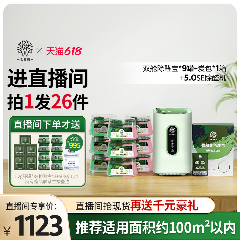【店播专属】希望树除甲醛果冻家用9罐双舱1盒炭包5.0SE除醛仪