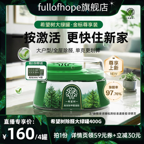 【达人直播间】希望树除醛大绿罐家用除甲醛装修家用400G*4罐D