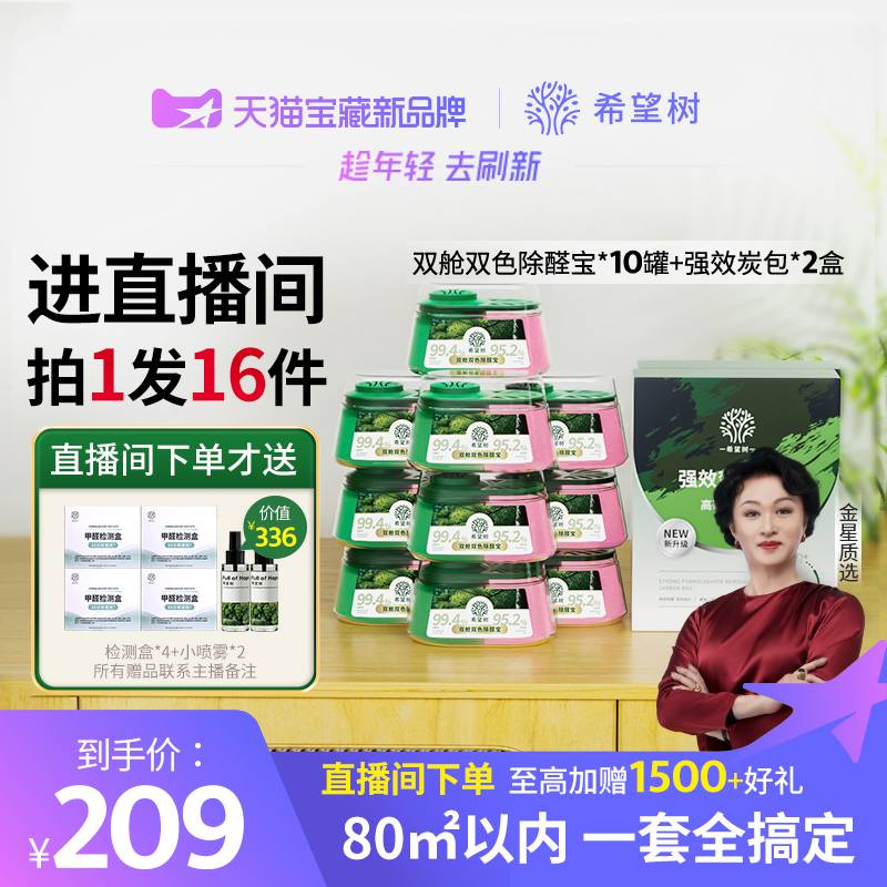 【店播专属】希望树新房家用甲醛清除剂新房家用10罐双舱2盒炭包