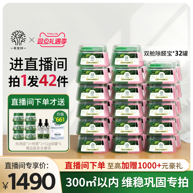 【店播专属】希望树除甲醛果冻家用双舱双色除醛宝32罐