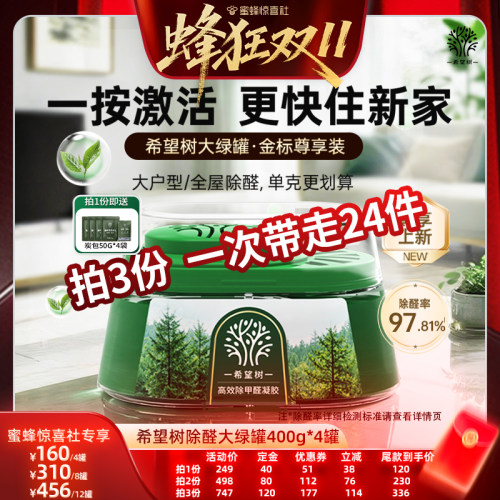 【先加购！蜂狂双11】希望树除醛大绿罐除甲醛装修家用400G*4罐D
