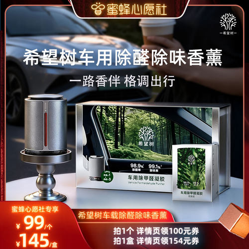 【蜜蜂心愿社】希望树车载除醛凝胶新车除甲醛除味D