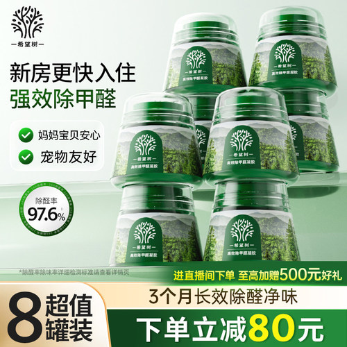 FOH希望树除甲醛神器新房急入住家用甲醛清除剂除醛果冻小绿罐8罐