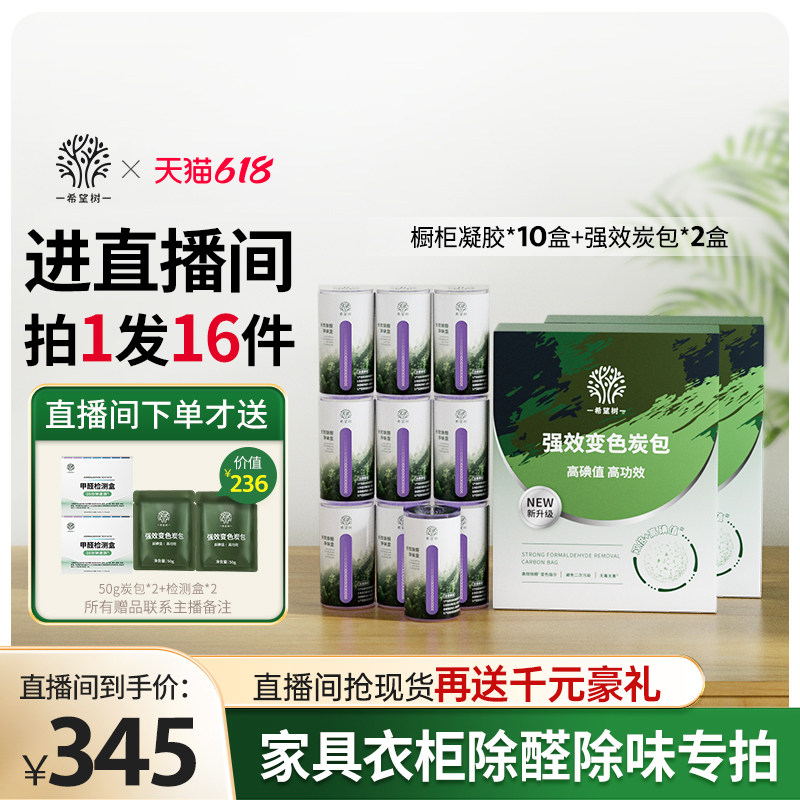 【店播专属】希望树家具柜子除醛除味组合10橱柜凝胶2盒炭包