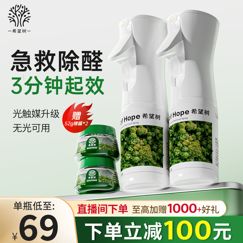 希望树除甲醛喷雾非光触媒清除剂新房家用急入住强力型去异味神器