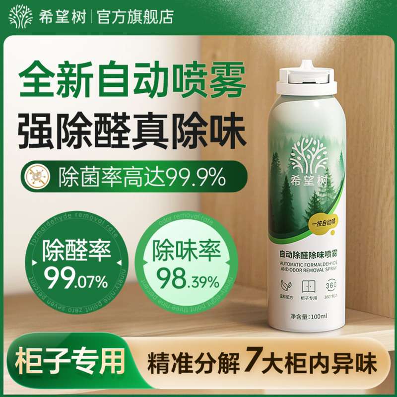 希望树自动除醛除味光触媒喷雾家用急速柜子除醛喷雾去异味神器