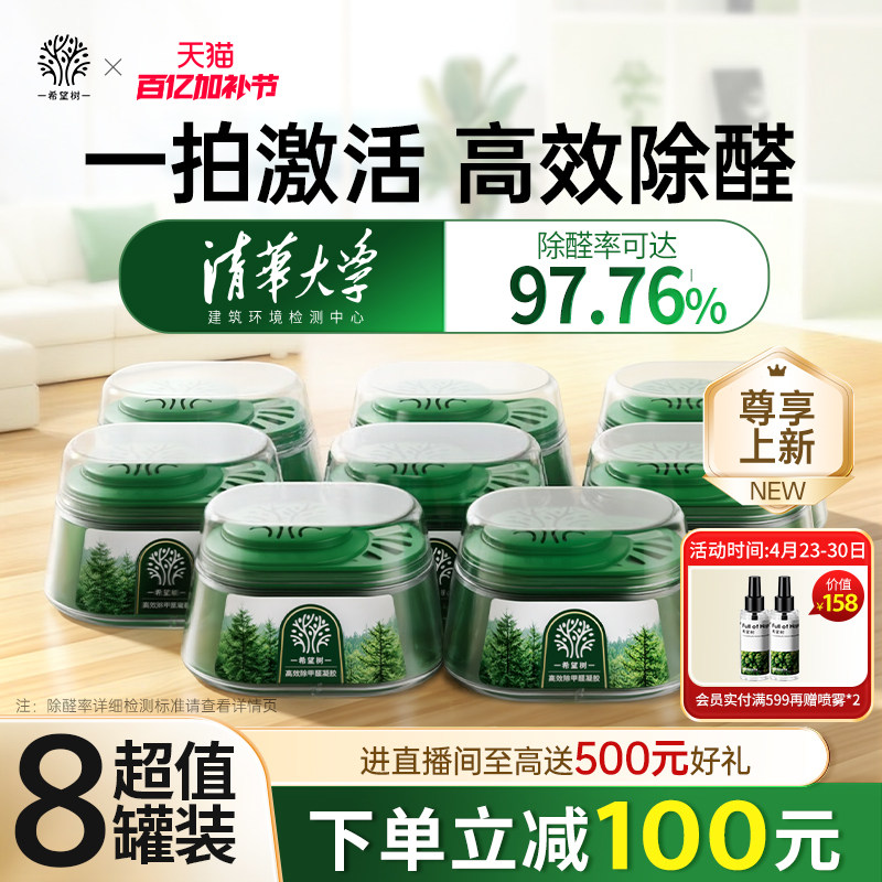 FOH希望树除甲醛神器新房急入住家用甲醛清除剂除醛果冻大绿罐8罐