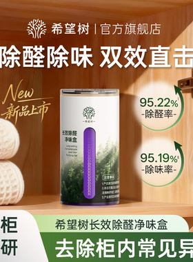 FOH希望树橱柜除甲醛凝胶鞋柜衣柜去吸甲醛异味果冻除醛专用神器
