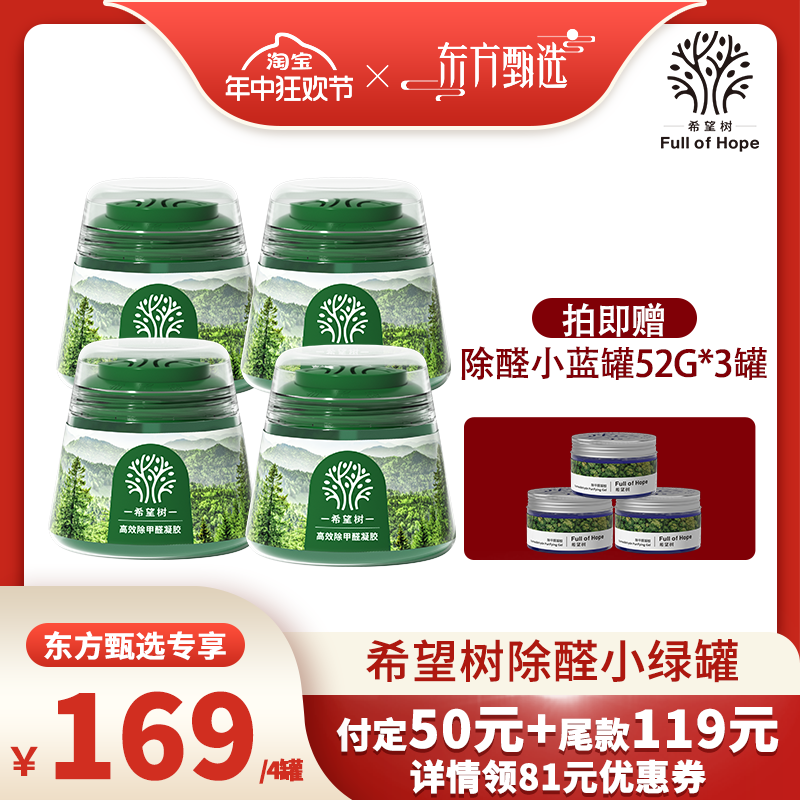 【年中狂欢节】希望树除醛小绿罐200G*4罐