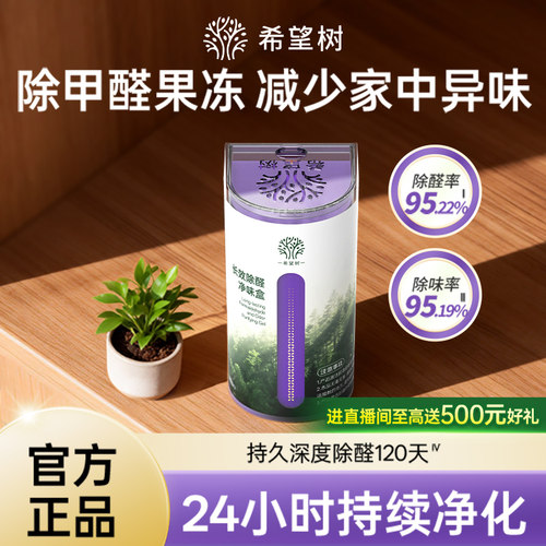 FOH希望树橱柜除甲醛果冻清除剂新房家用专用吸甲醛鞋柜衣柜异味