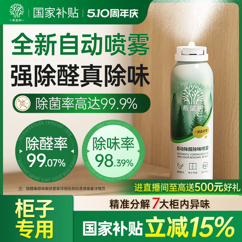 希望树自动除醛除味光触媒喷雾家用急速柜子除醛喷雾去异味神器