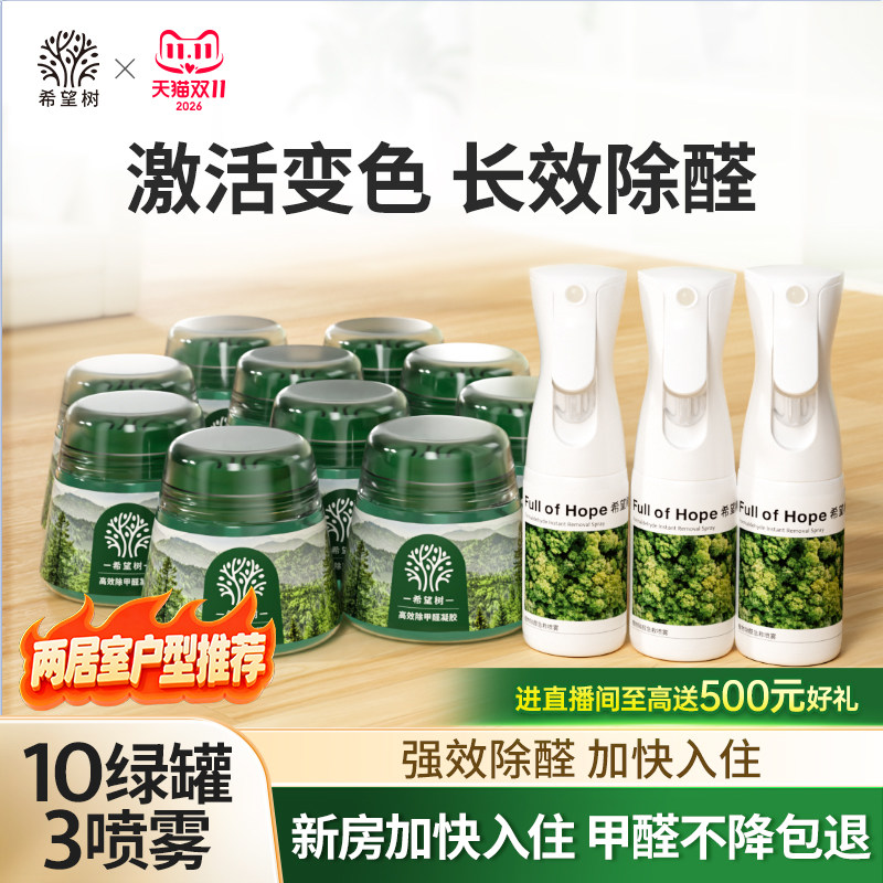 【两人户】希望树除甲醛新房家用去吸甲醛清除剂强力除醛果冻套装