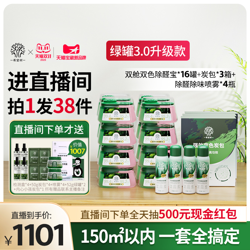 【店播专属】希望树除甲醛新房家用甲醛清除剂16双舱3炭包4喷雾