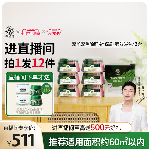 【店播专属】希望树除甲醛果冻新房家用6双舱2炭包