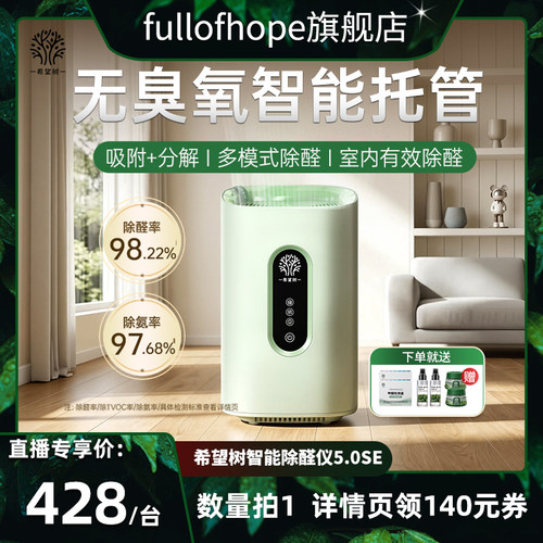 【达人直播间】希望树智能除醛仪5.0SE款新房除甲醛D