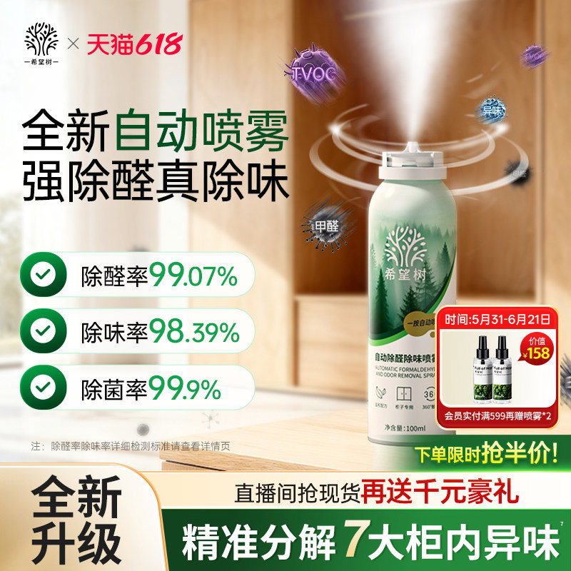 希望树自动除醛除味光触媒喷雾家用急速柜子除醛喷雾去异味神器
